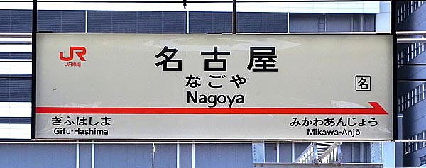 nagoya-station-1